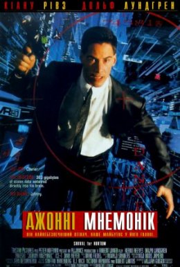 Джонні Мнемонік