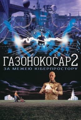 Газонокосар 2: По цей бік кіберпростору