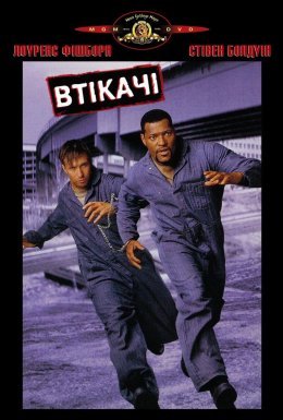 Втікачі