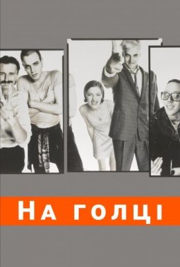На голці
