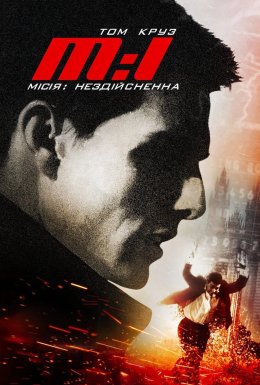 Місія Нездійсненна