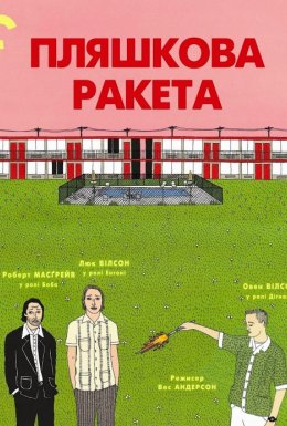 Пляшкова ракета
