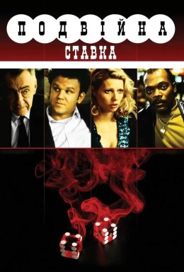 Подвійна ставка