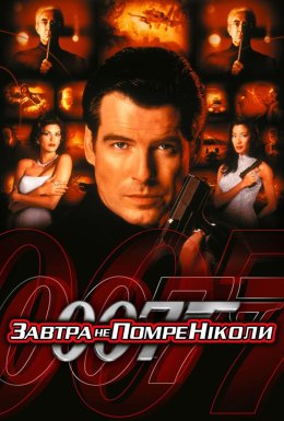 Джеймс Бонд 007: Завтра не помре ніколи