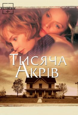 Тисяча гектарів