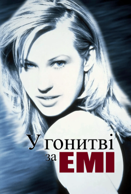 У погоні за Емі / У пошуках Емі