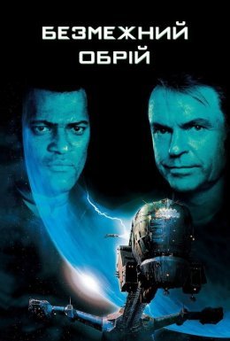Крізь обрій / Безмежний обрій