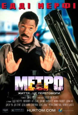 Метро / Міська поліція
