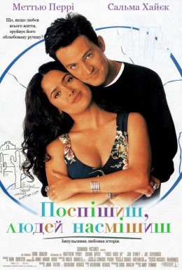 Поспішиш - людей насмішиш