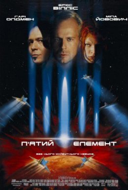 П'ятий елемент
