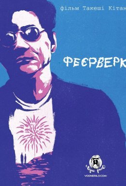 Феєрверк