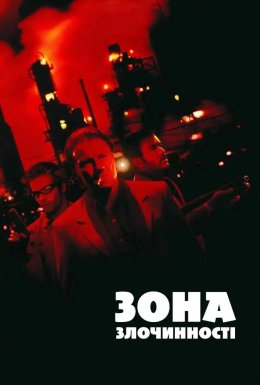 Зона злочинності