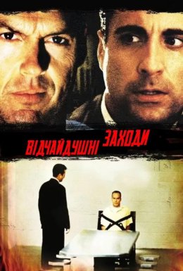 Відчайдушні заходи / Відчайдушна спроба