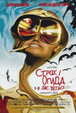 Страх і огида в Лас-Вегасі