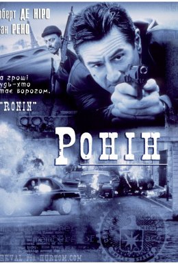 Ронін