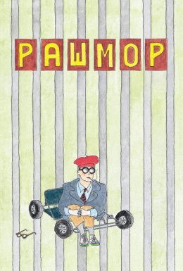 Рашмор