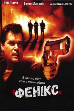 Фенікс