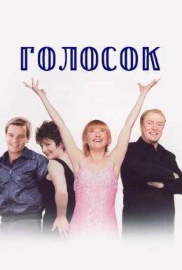 Голосок
