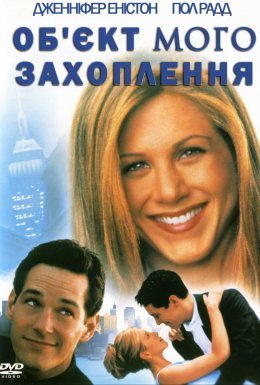 Об'єкт мого захоплення