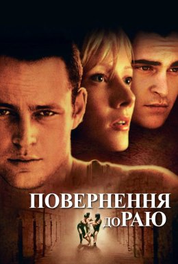 Повернення в рай