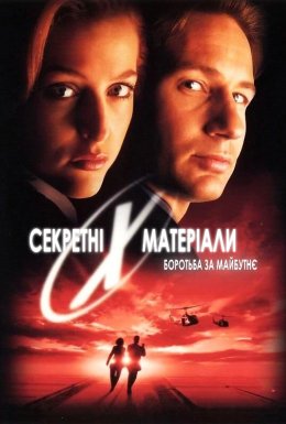 Секретні матеріали: Боротьба за майбутнє