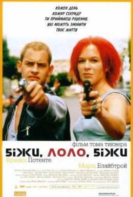 Біжи, Лоло, біжи
