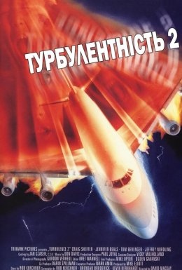Турбулентність 2: Ті, що бояться літати