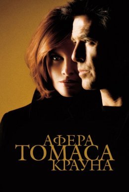 Афера Томаса Крауна