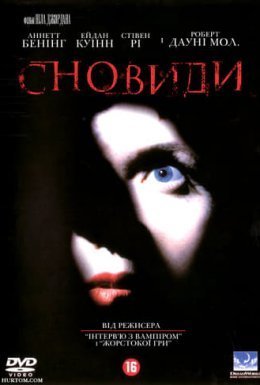 Сновиди / Сновидіння
