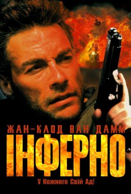 Інферно