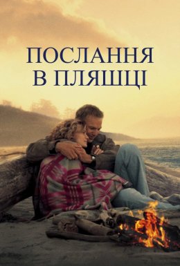 Послання в пляшці