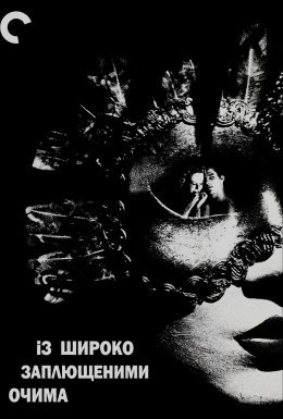Із широко заплющеними очима