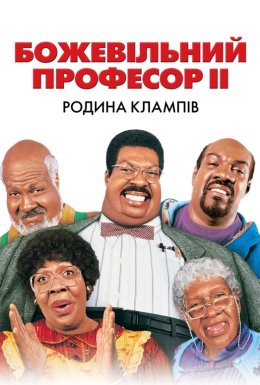 Божевільний професор ІІ. Родина Клампів