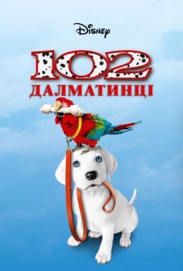 102 Далматинці