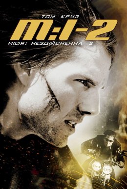 Місія: Нездійсненна 2
