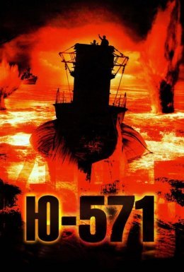 Підводний човен Ю-571