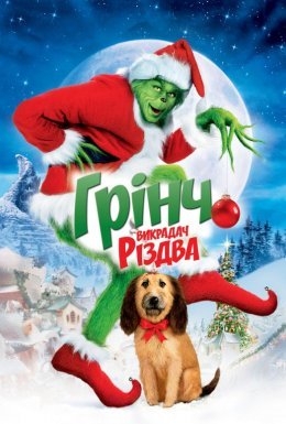 Як Грінч украв Різдво [Remastered Edition]