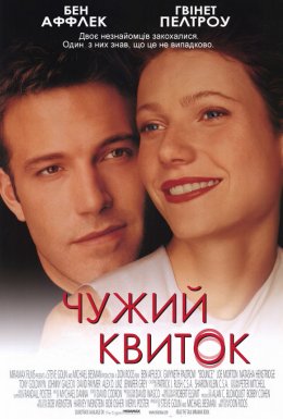 Чужий квиток