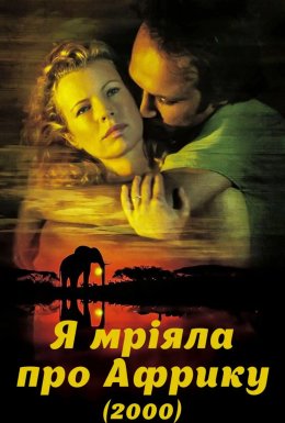 Я мріяла про Африку