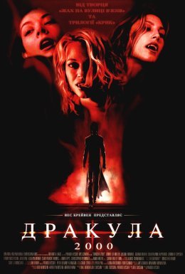 Дракула 2000