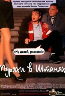 Мурахи в штанях