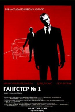 Гангстер № 1 [Повна версія]