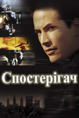 Спостерігач