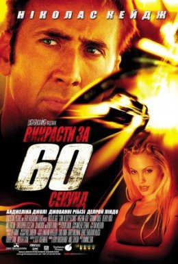 Викрасти за 60 секунд