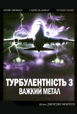 Турбулентність 3: Важкий метал