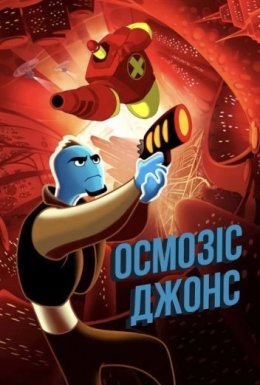 Осмозіс Джонс