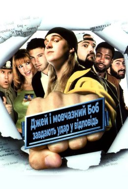 Джей та Мовчазний Боб завдають удар у відповідь