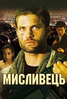 Мисливець