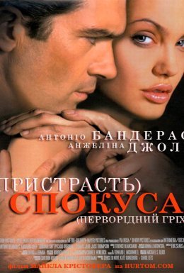 Спокуса