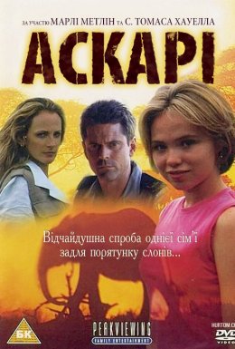 Аскарі